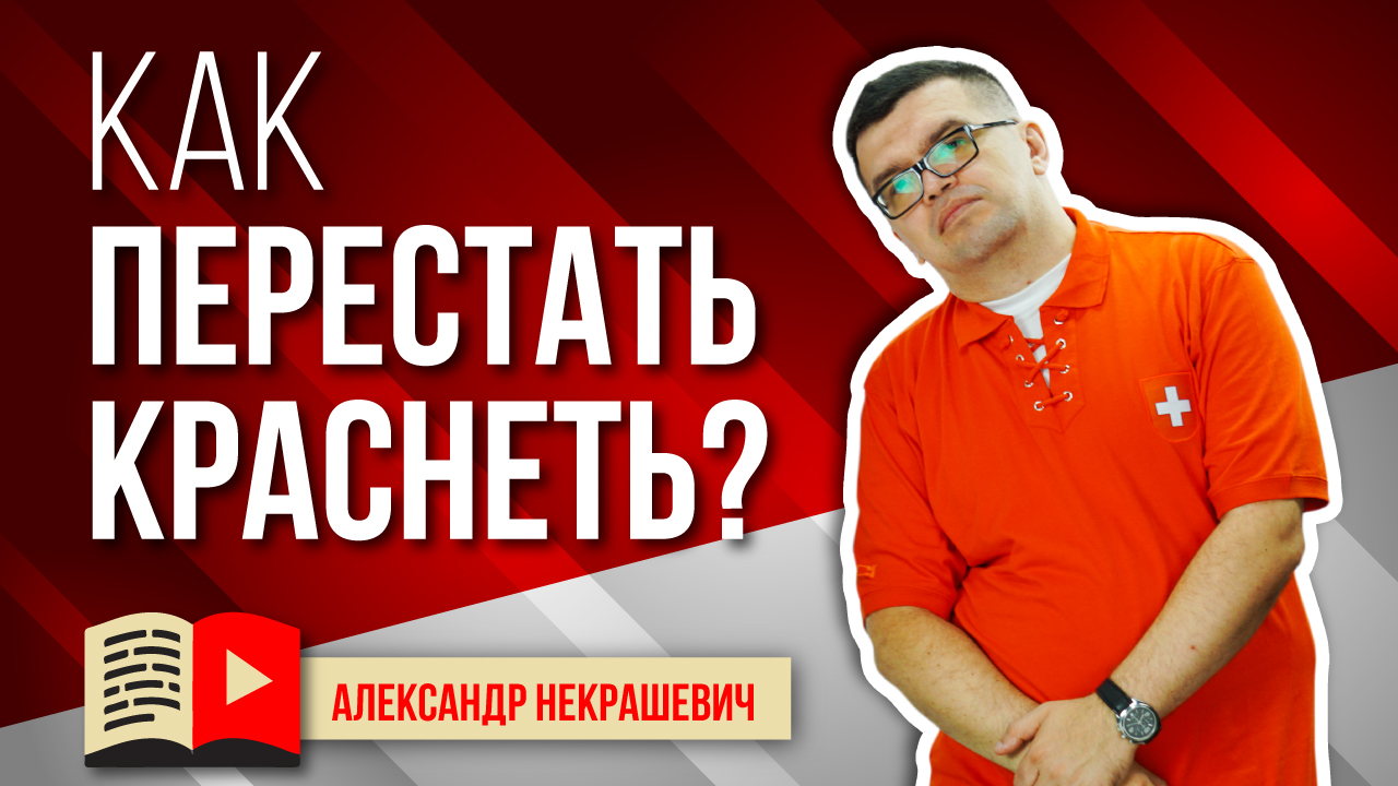 Как перестать краснеть от смущения перед камерой? Как повысить уверенность в себе