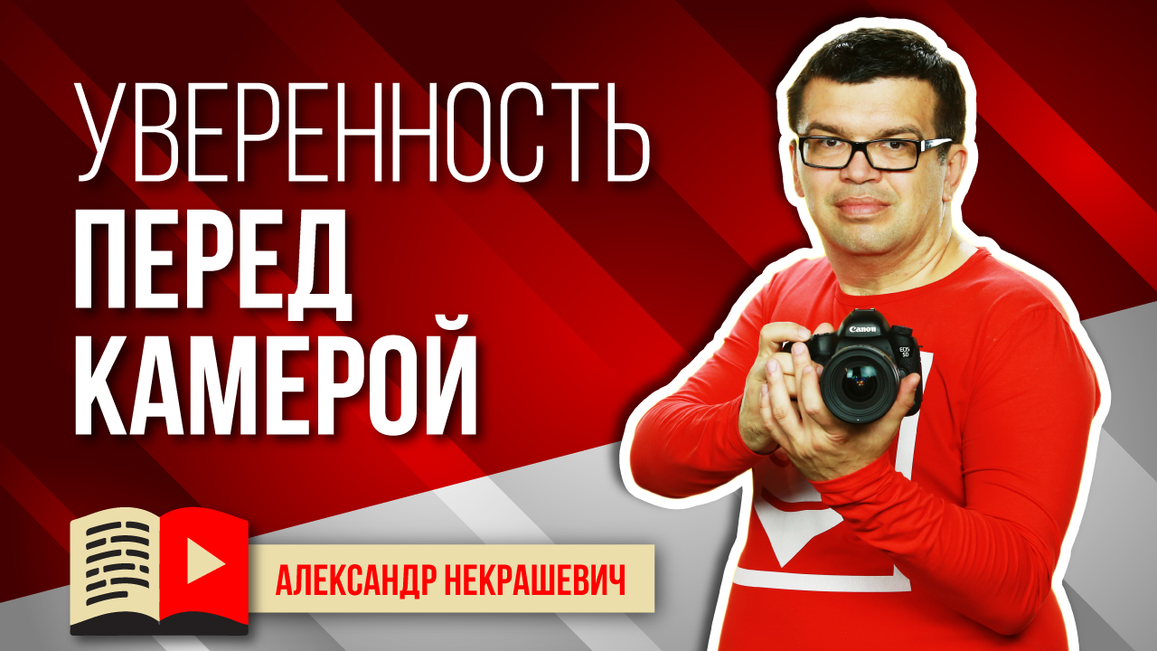 Как перестать стесняться и бояться камеры. Как избавиться от страха перед камерой