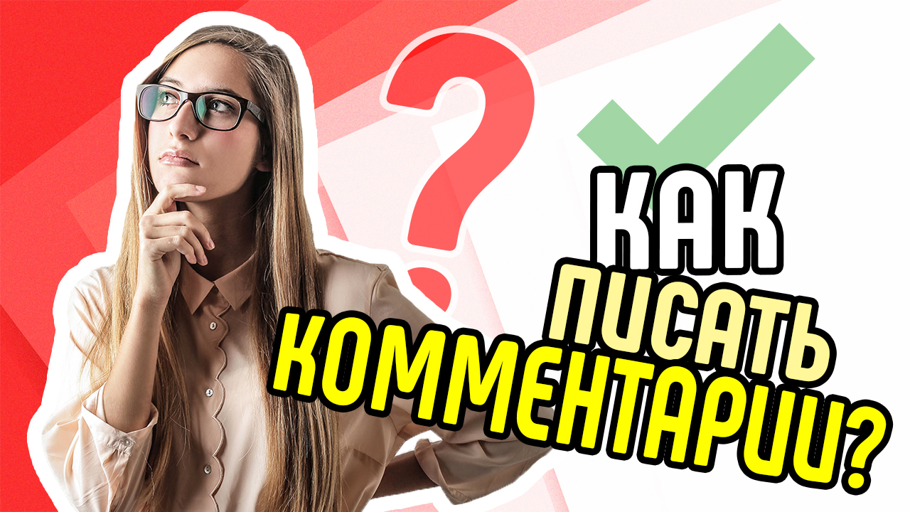 Как писать комментарии⁉ Как проверять комментарии⁉ Критерии оценки комментариев. Некрашевич