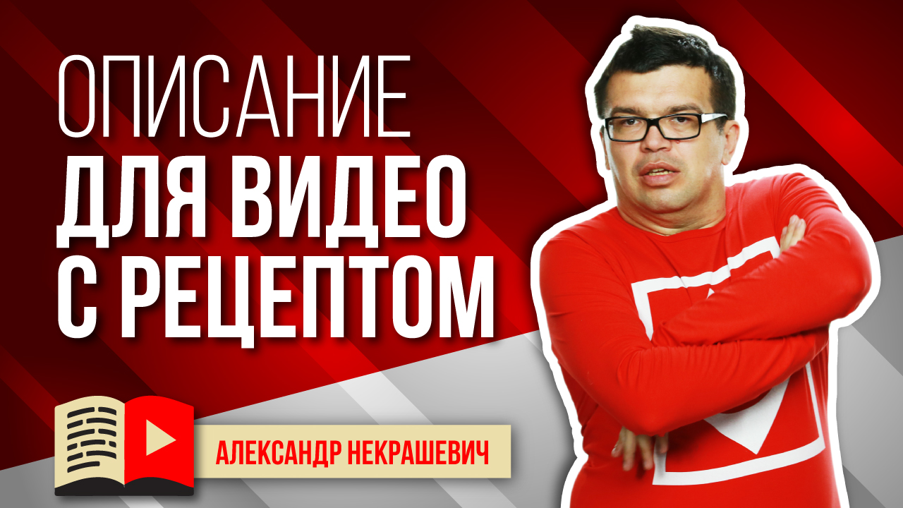 Как писать описание для видео на кулинарном канале?