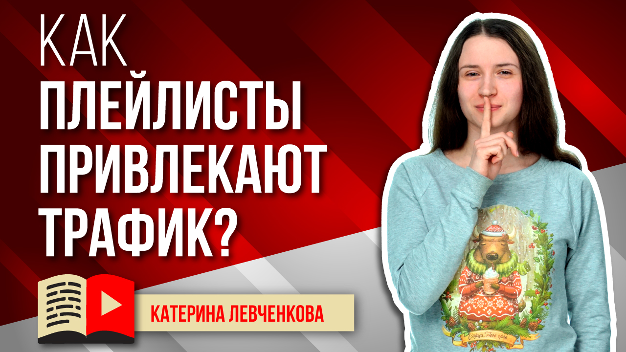 Как плейлисты привлекают трафик на канал? Привлечение трафика на канала YouTube с помощью плейлистов