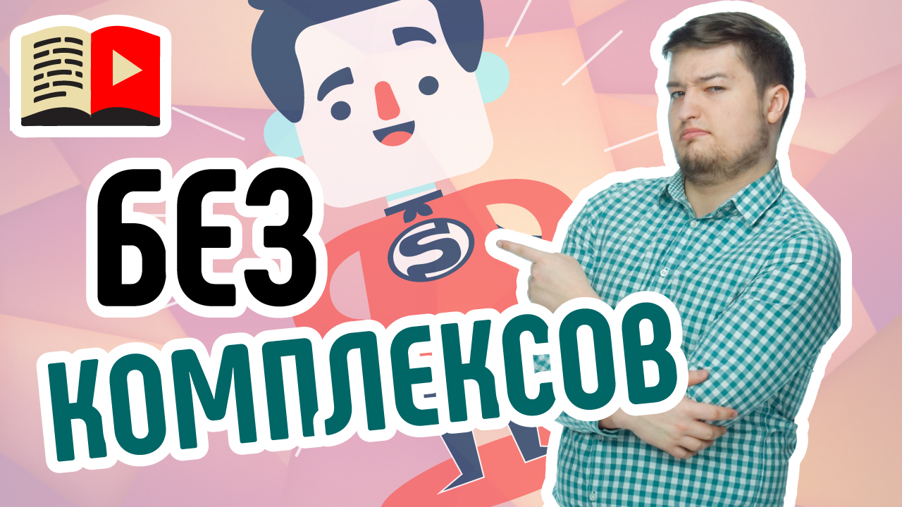 Как побороть свои комплексы? Объясняем чётко и доходчиво, как побороть страх перед камерой