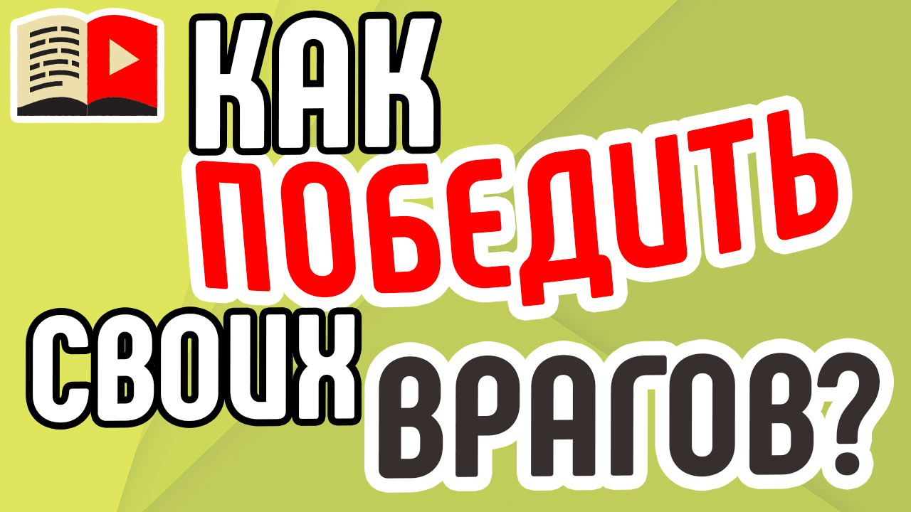 Как побороть своих врагов? Кто является настоящим врагом блогера на YouTube и как их победить?