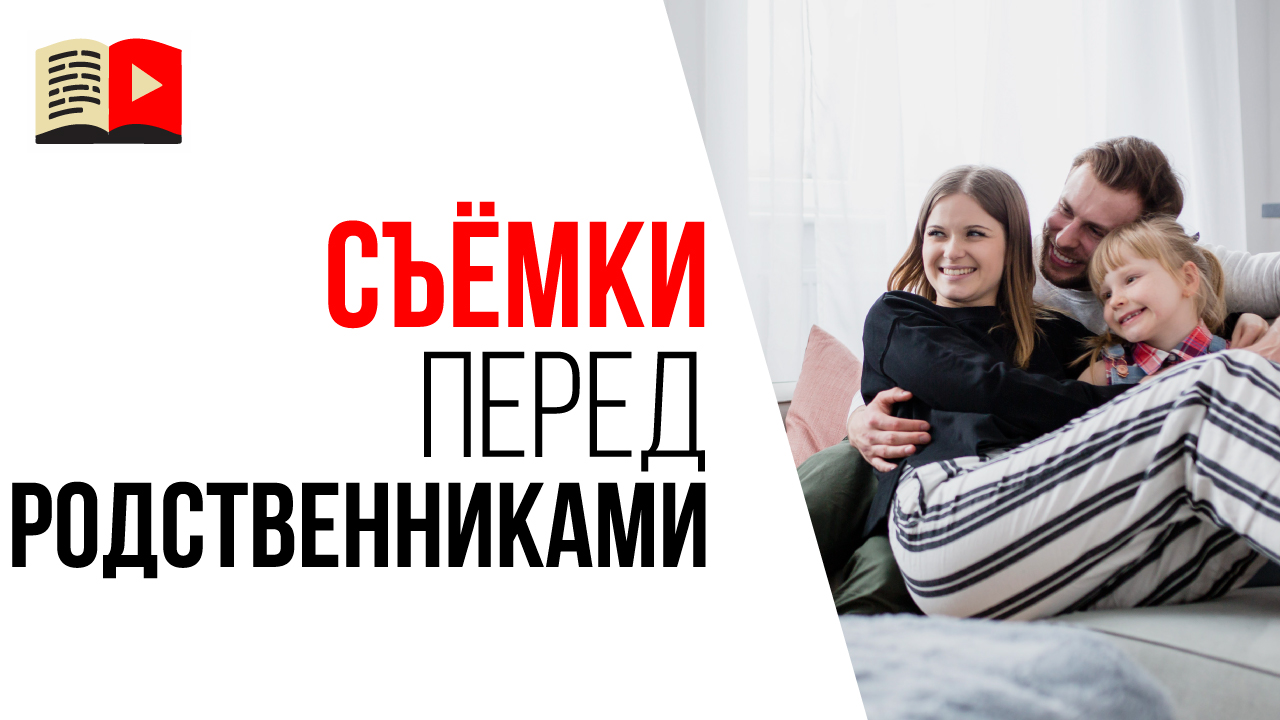 Как побороть волнение и страх перед камерой, когда на Вас смотрят друзья и родные?