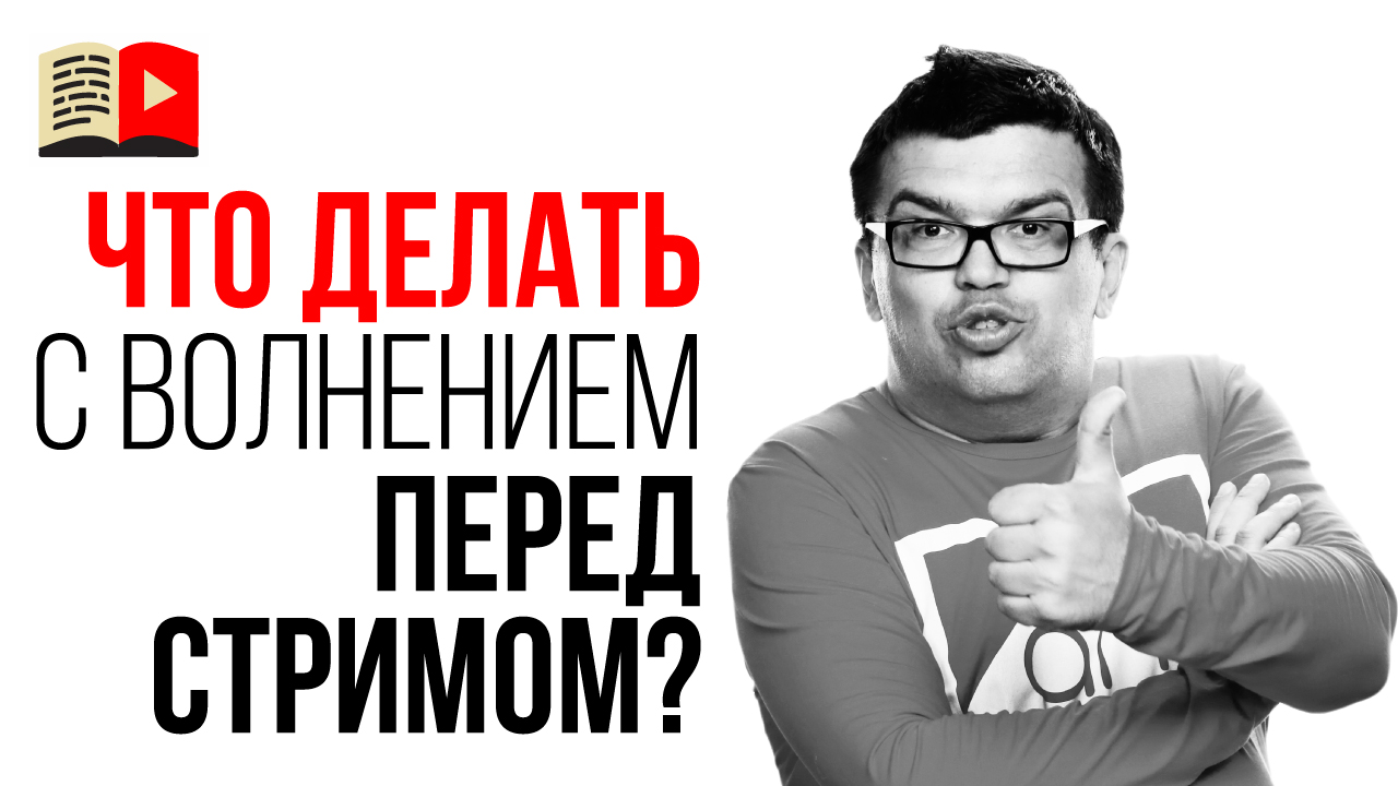 Как побороть волнение перед публичным выступлением и стримом