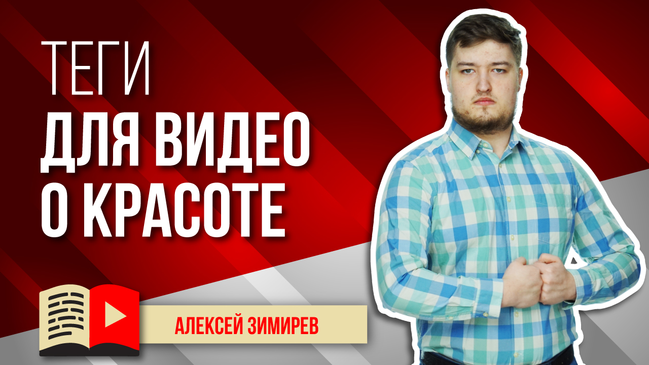 Как подбирать теги для beauty канала? Ключевые слова для видео о красоте и красотках.