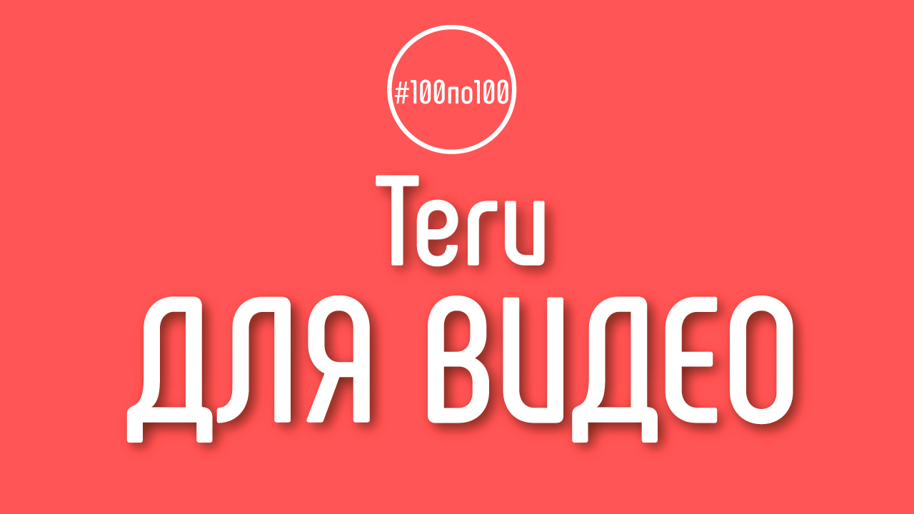 Как подбирать теги к видео? 100 шагов к доходному каналу в клубе #100по100
