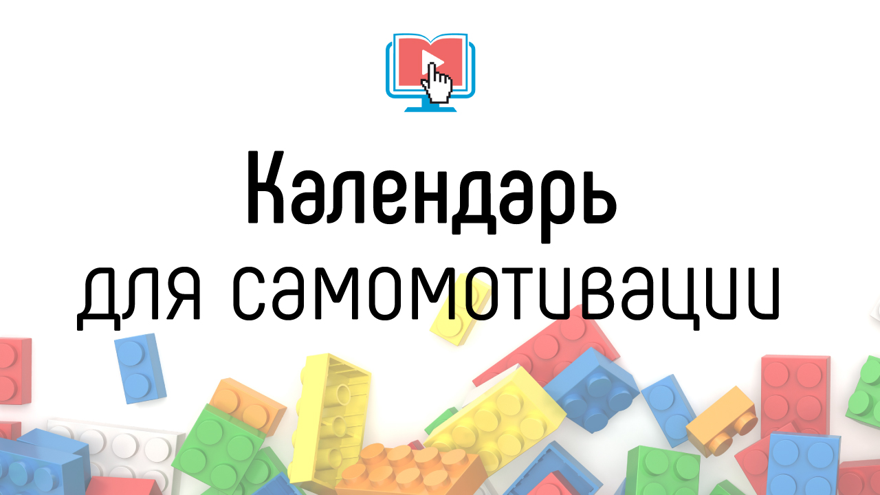 Как поддерживать мотивацию в онлайн обучении? Календарь самомотивации для онлайн-курса