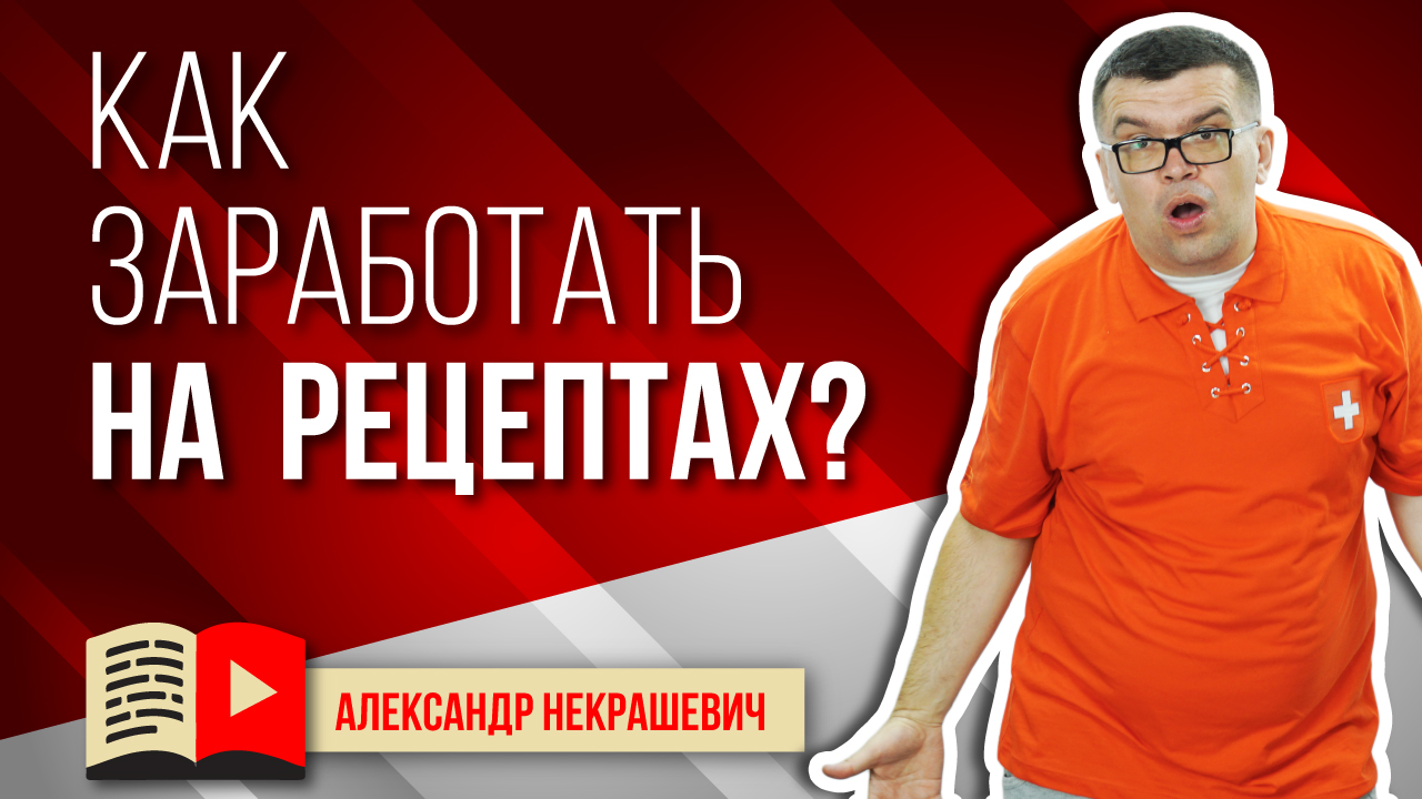 Как подготовить к монетизации кулинарный канал? Как заработать на кулинарном канале на Ютуб?