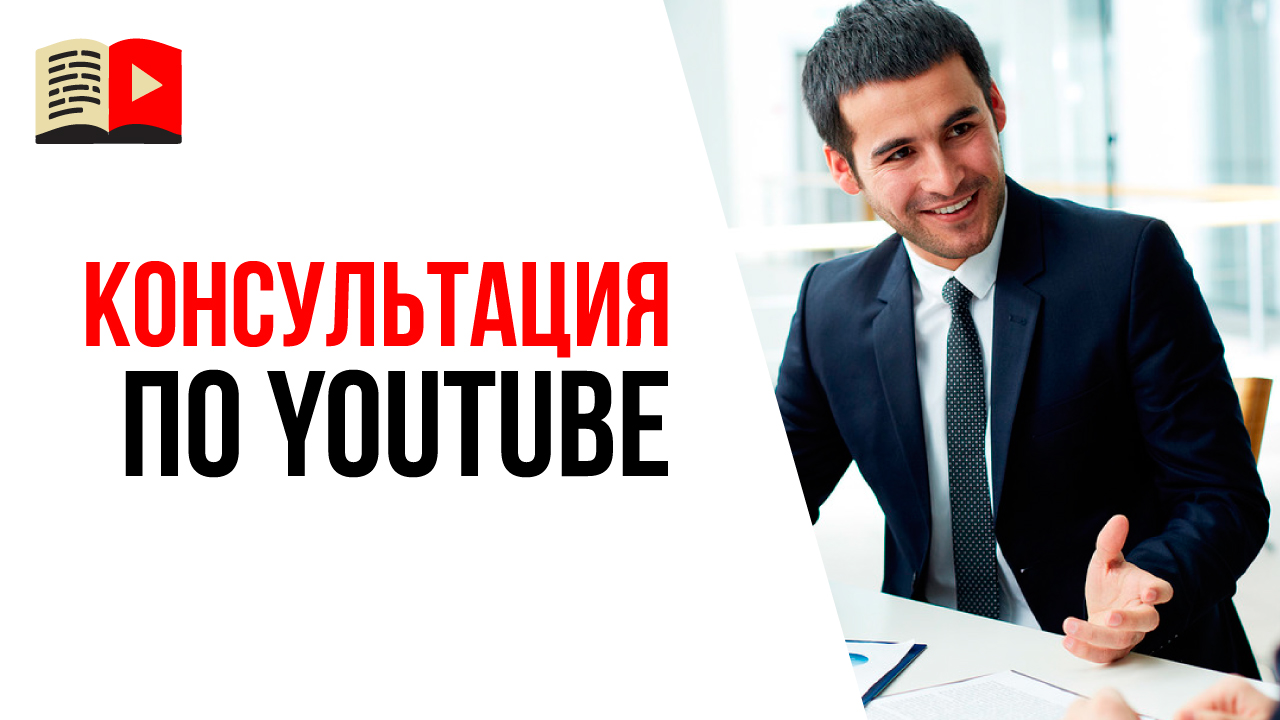 Как подготовиться к консультации по YouTube? Как проходит консультация у Александра Некрашевича