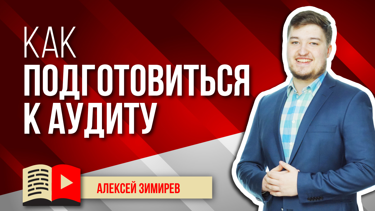 Как подготовиться к оценке состояния канала YouTube? Готовим канал к аудиту - на что нужно смотреть?