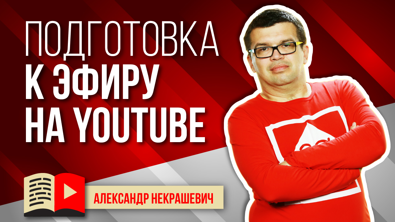 Как подготовиться к стриму или прямому эфиру на YouTube?