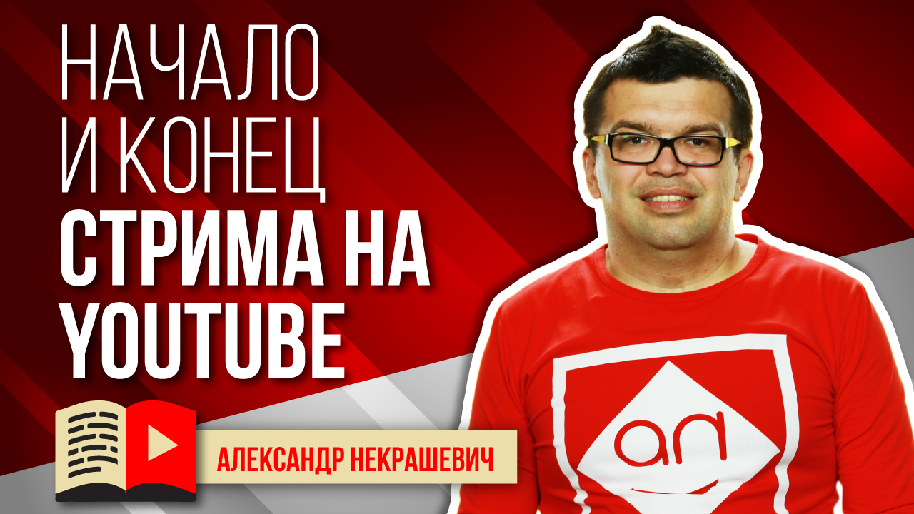 Как подготовиться к стриму? Как начать и закончить прямой эфир на YouTube?