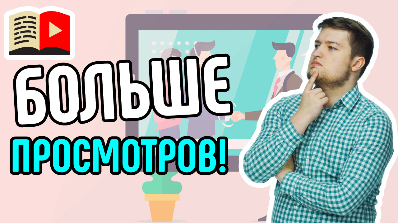 Как поднять просмотры на канале в YouTube? Рассказываем несколько вариантов, как поднять просмотры
