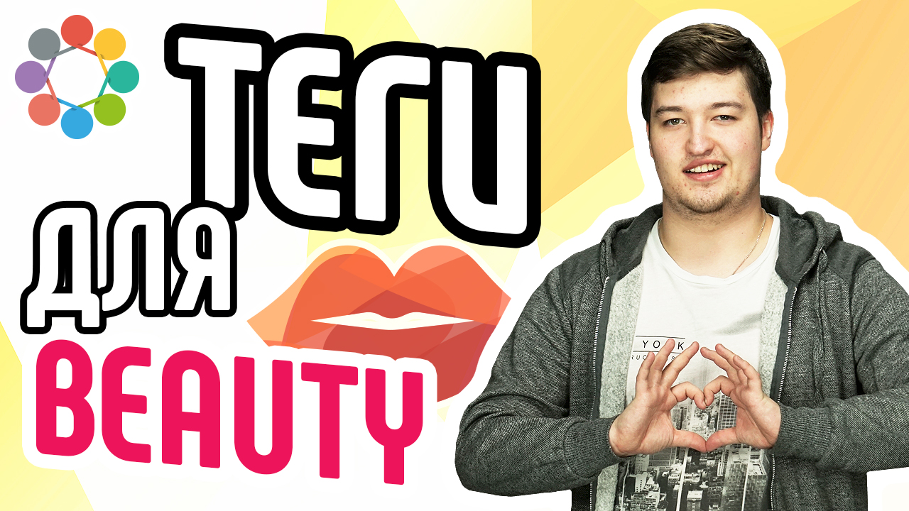 Как подобрать ключевые слова для бьюти-канала? Подбираем правильные ключи для канала о красоте