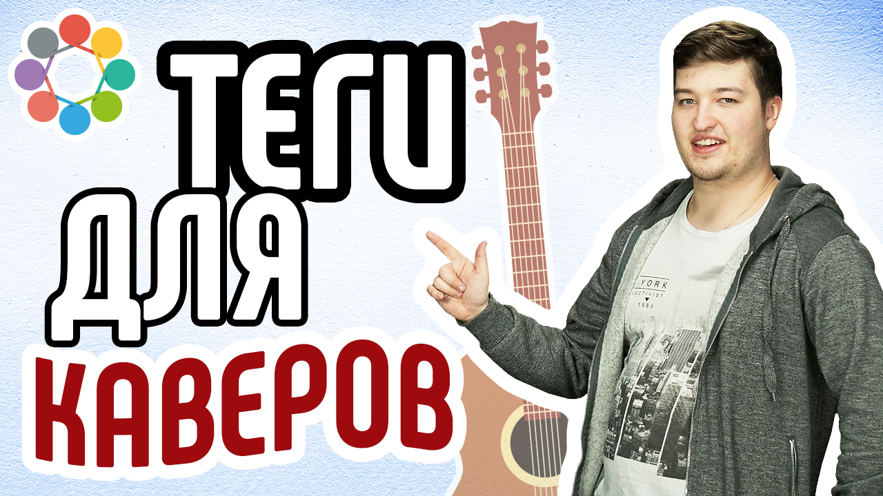 Как подобрать ключевые слова для кавер-видео? Правильный подбор тегов для кавер-видео на YouTube