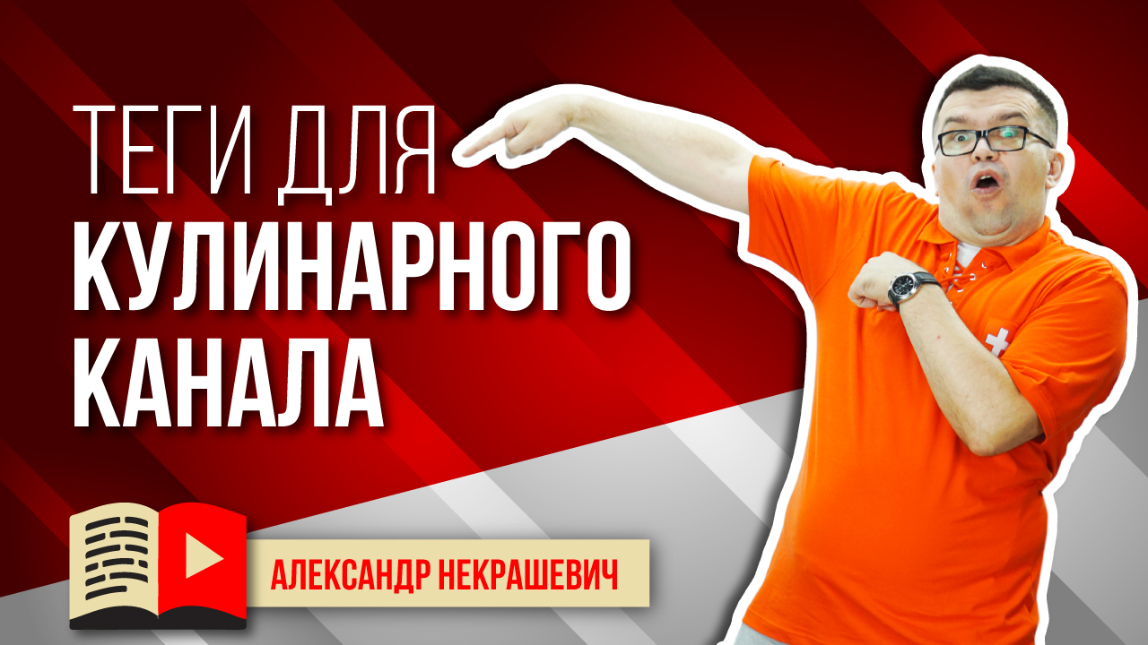 СЕКРЕТ РАСКРЫТ - КАК ПОДОБРАТЬ ТЕГИ ДЛЯ КУЛИНАРНОГО КАНАЛА И ВИДЕО план подбора ключевых слов/тегов