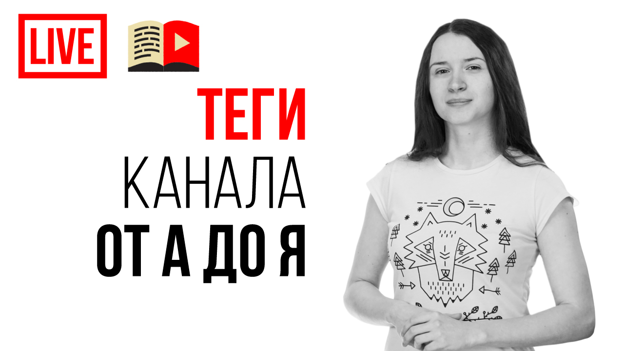 Как подобрать теги канала и теги к видео? Какие теги и ключевые слова нельзя использовать на YouTube