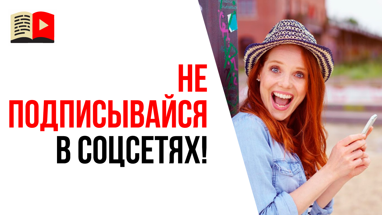 Как подписки в социальных сетях мешают делать успешный YouTube канал?