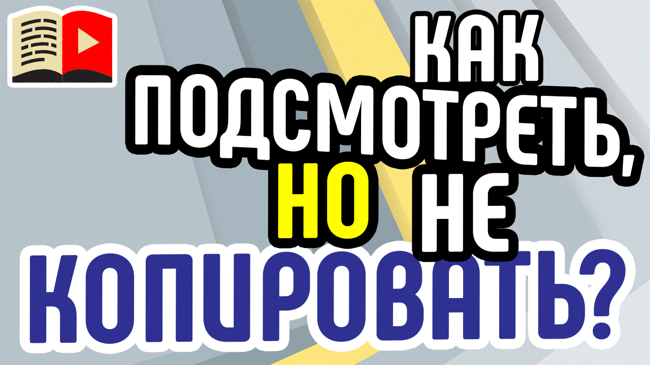 Как подсмотреть, но не копировать? Узнайте, в чём разница между копированием идеи и подсматриванием