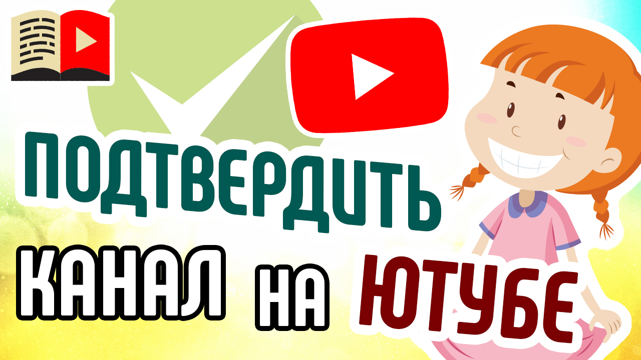 Юту6 главная. Подтверждённый канал на ютуб. Подтверждено ютуб.