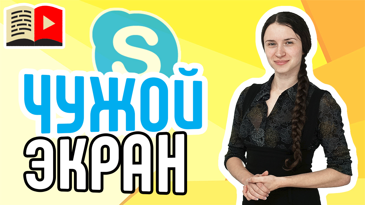 Как показать экран в скайпе? Видеоинструкция для новичков по Skype: узнайте, как показать экран