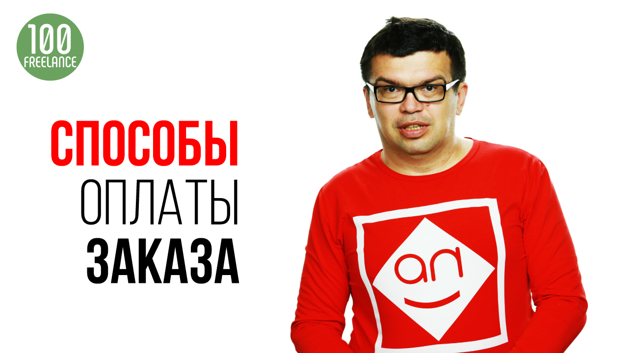 Как получить деньги от заказчика? Платежные системы и способы оплаты для фрилансера