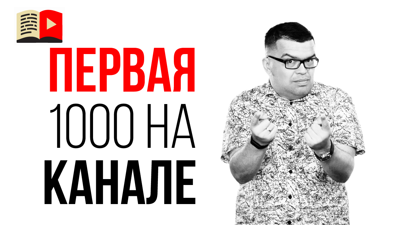 Как получить первую 1000 подписчиков на канале и надо ли это?