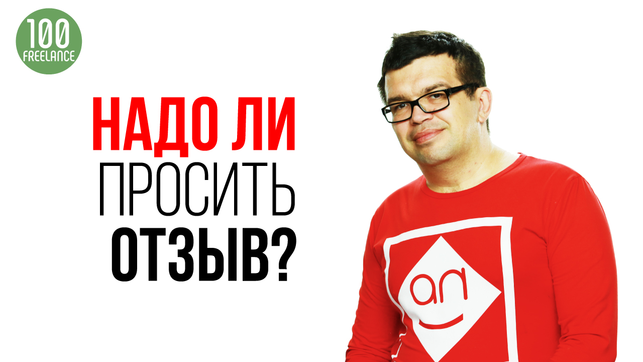 Как получить положительный отзыв на бирже фриланса Кворк ру. Школа фриланса С чего начать удалёнку?