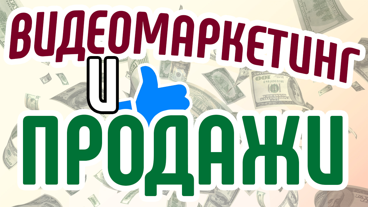 Продать видео. Видео продажи. Купить заработать продать на английском. Ютуб видео продавать идею , а не продукт. Мои видео продаются.