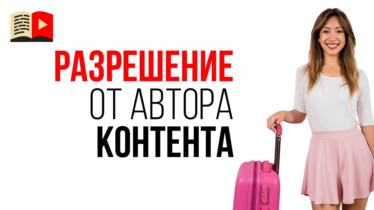 Как получить разрешение на использование чужих видео?