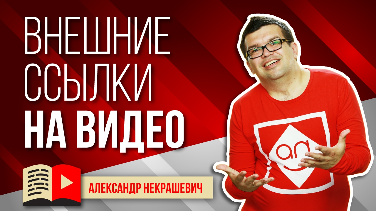 Как получить внешние ссылки на свой ютуб канал? Как получить входящие ссылки на видео?