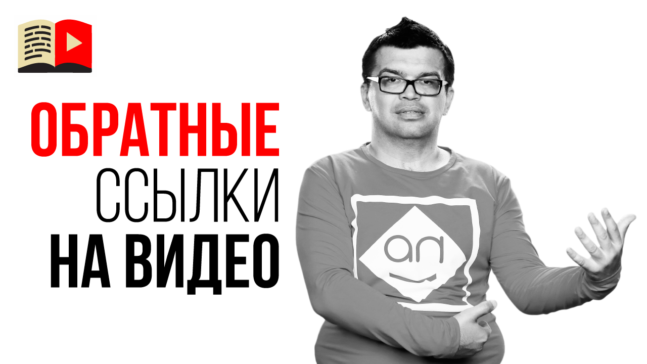 Как получить внешние ссылки на видео? Зачем нужны обратные ссылки на видео и YouTube канал?