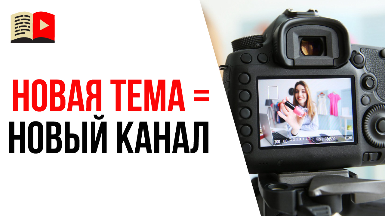 Как поменять тематику YouTube канала и не потерять лояльную аудиторию?