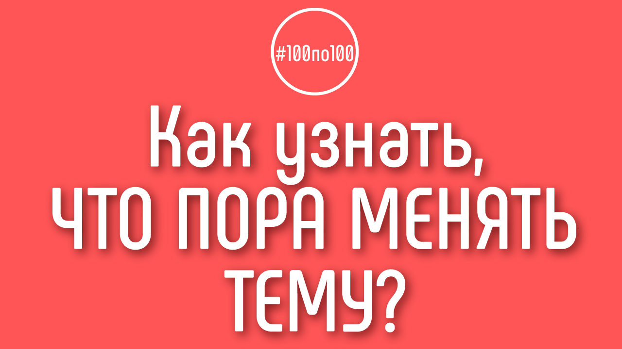 Как понять, что идея не работает и нужно менять тему YouTube канала, что к своей цели я не приду?