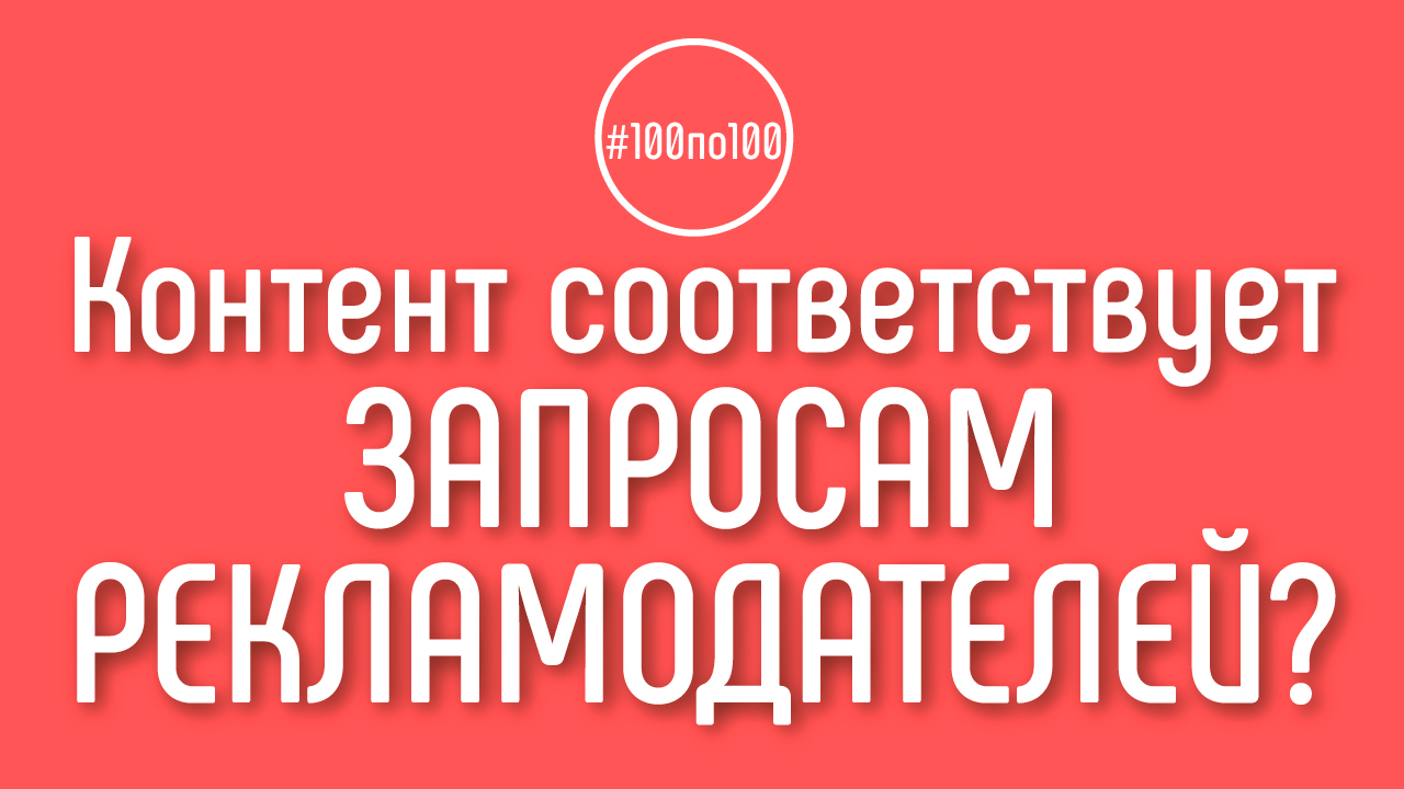 Как понять, что контент канала будет соответствовать запросам рекламодателей в будущем?