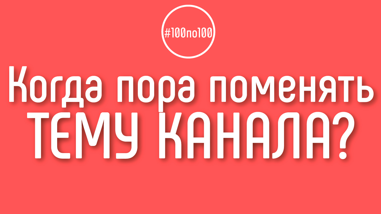 Как понять, что пора перестать защищать свою идею и надо выбрать новую тему для канала?