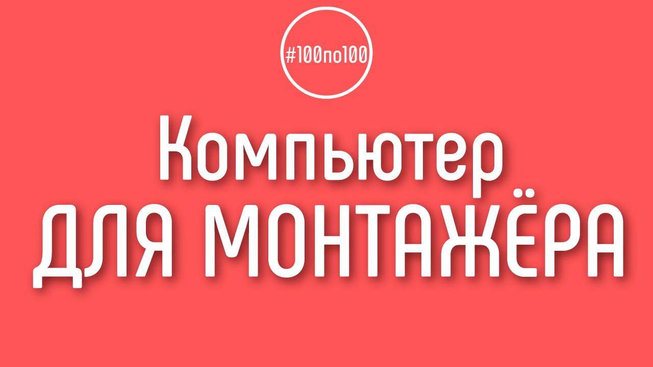 Как понять что у монтажёра на фрилансе хороший компьютер для монтажа видео?