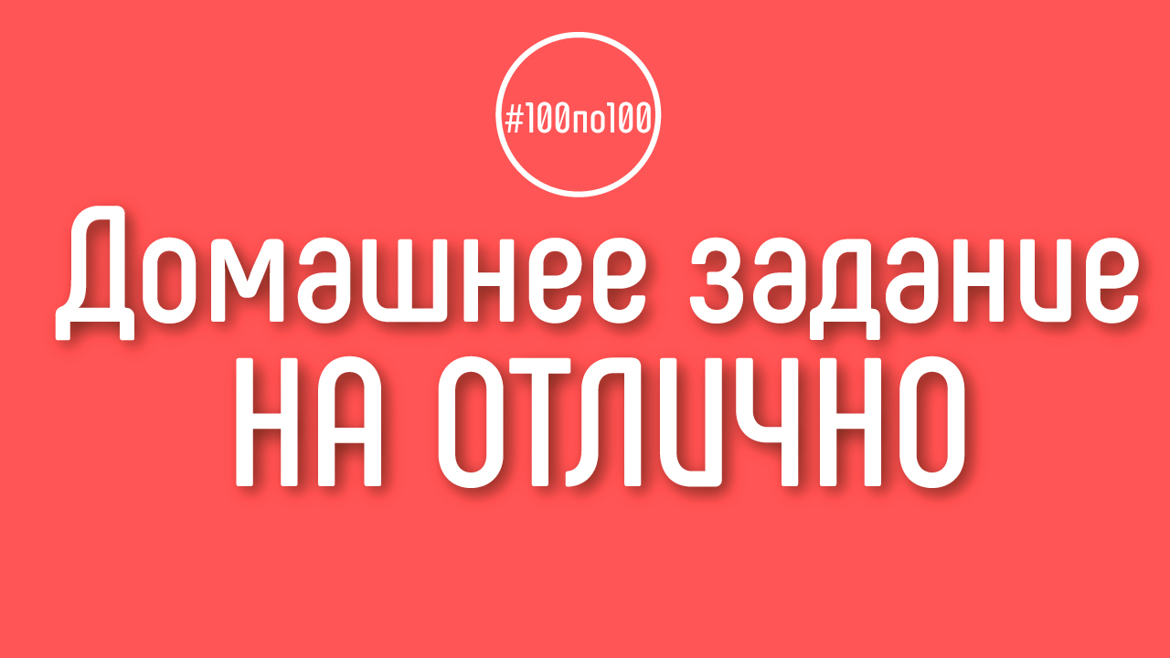 Как понять что выполнил домашнее задание на отлично? Клуб #100по100