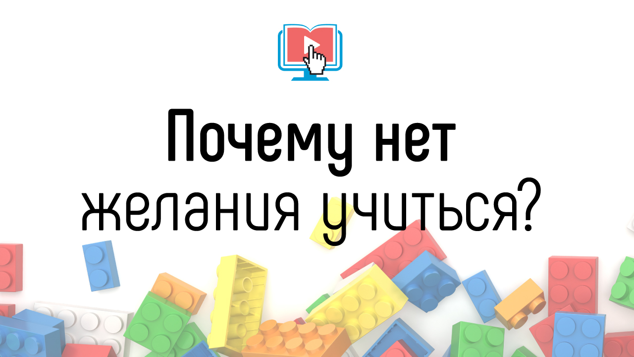 Как понять почему нет мотивации учиться и выполнять домашние задания на онлайн-курсе?