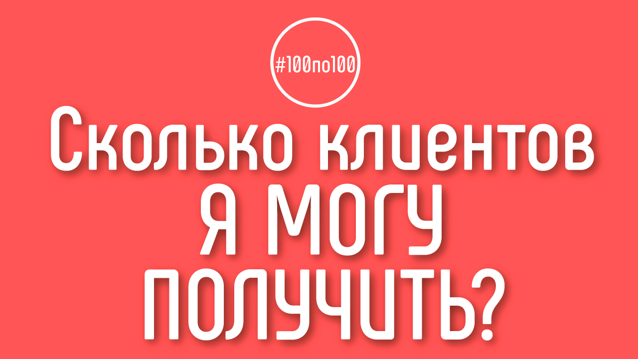 Как понять, сколько клиентов я могу получить со своего YouTube канала? Урок 0.2 в клубе #100по100