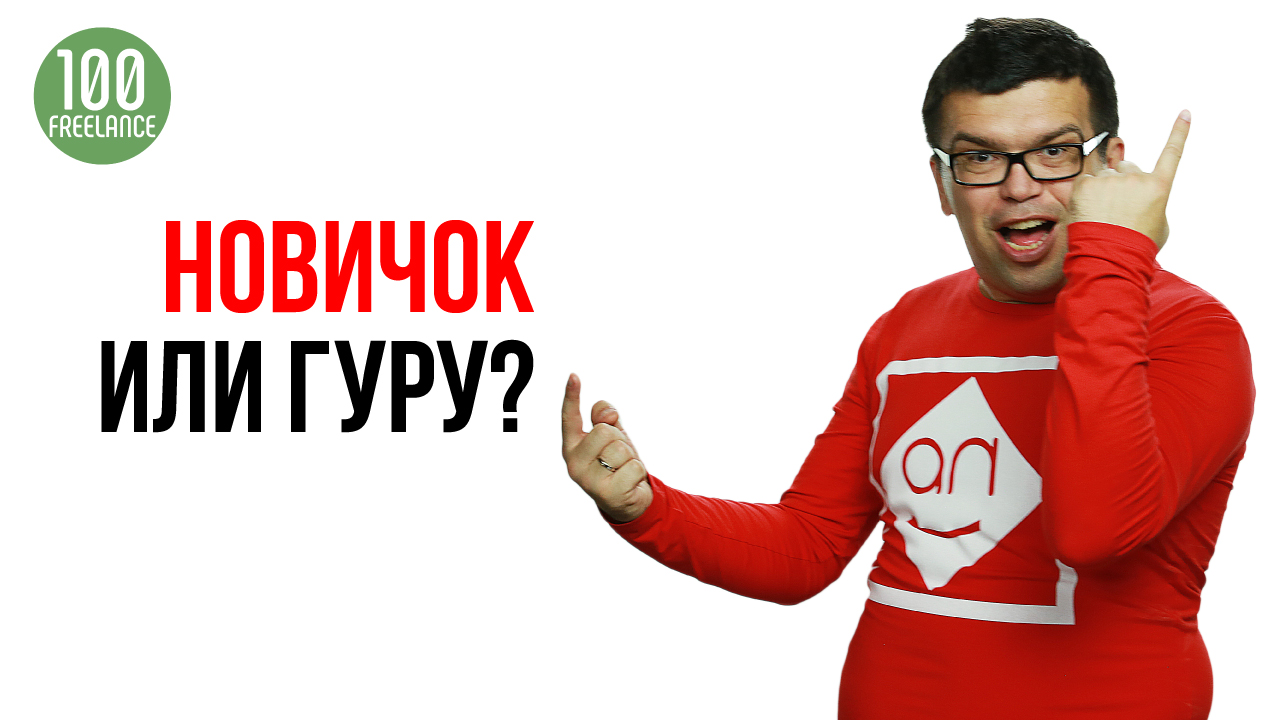 Как понять уровень исполнителя на фрилансе? Как заказчики выбирают фрилансеров?