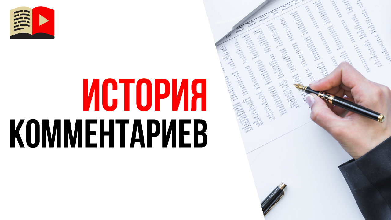 Как посмотреть все свои комментарии под чужими видео на YouTube? История комментариев