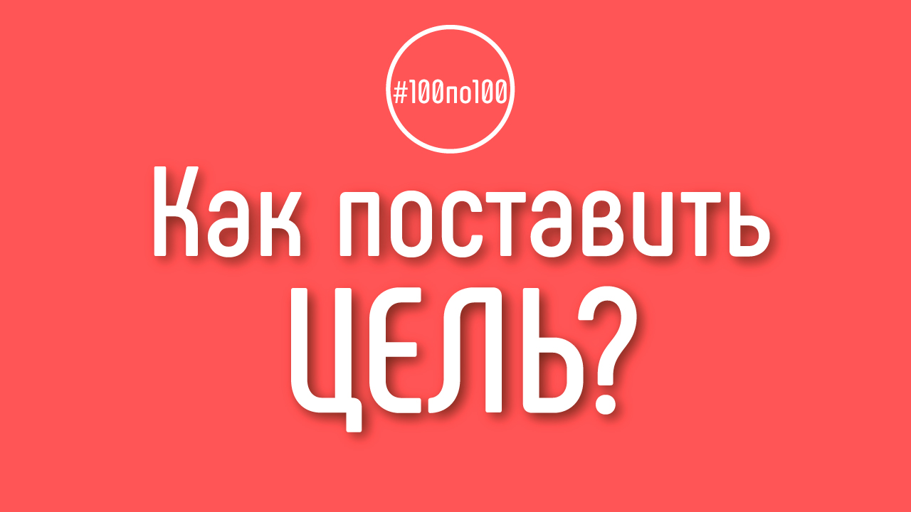 Как поставить цель, сколько я хочу подписчиков через год? Урок 0.2 в клубе #100по100