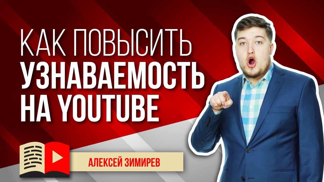 Как повысить узнаваемость на YouTube? Быстро повышаем узнаваемость канала и персонажа на YouTube
