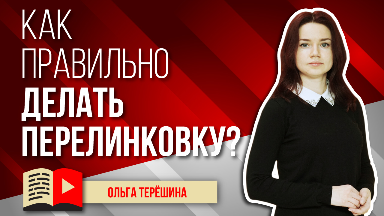 Как правильно делать перелинковку на канале? Узнайте всё о процессе перелинковки видео в YouTube