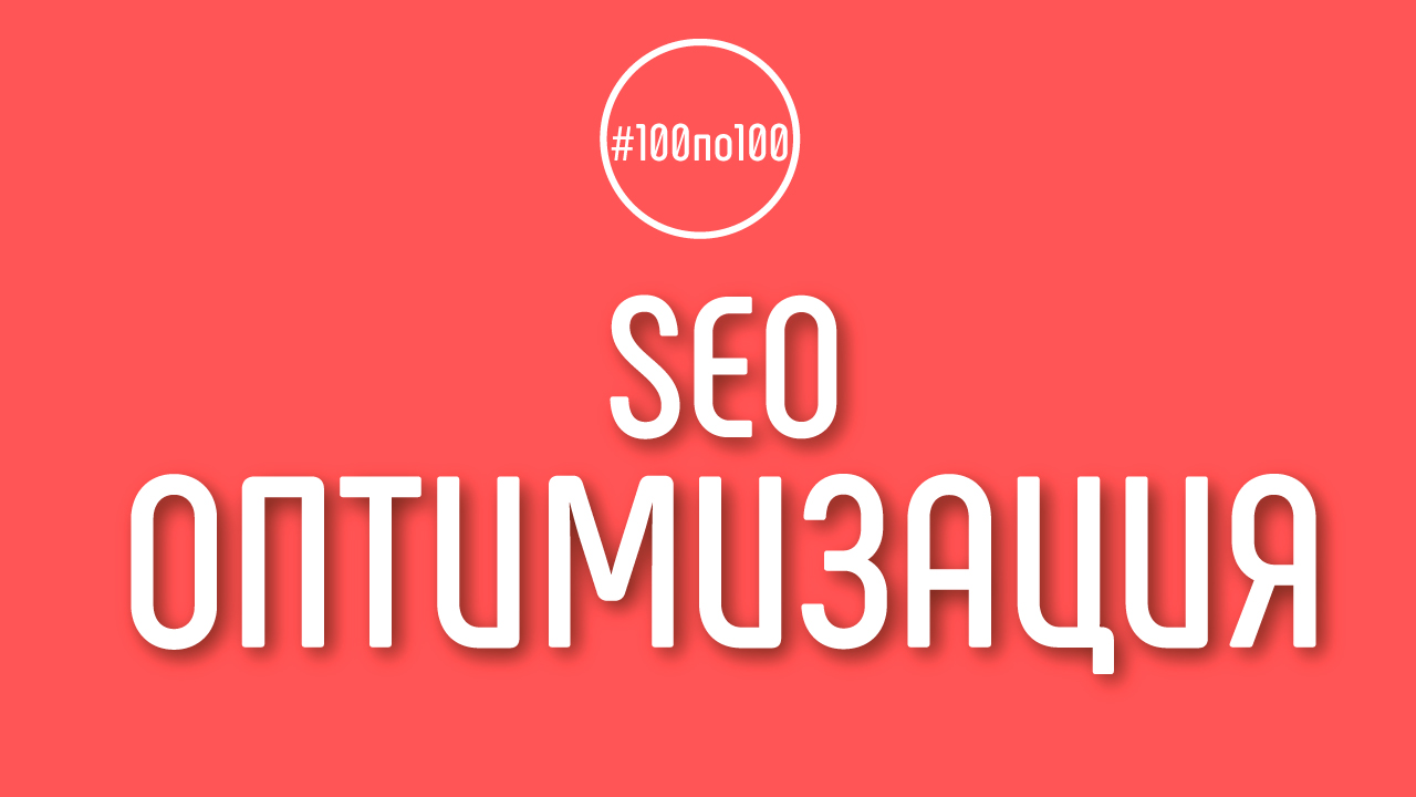 Как правильно делать SEO оптимизацию YouTube канала?