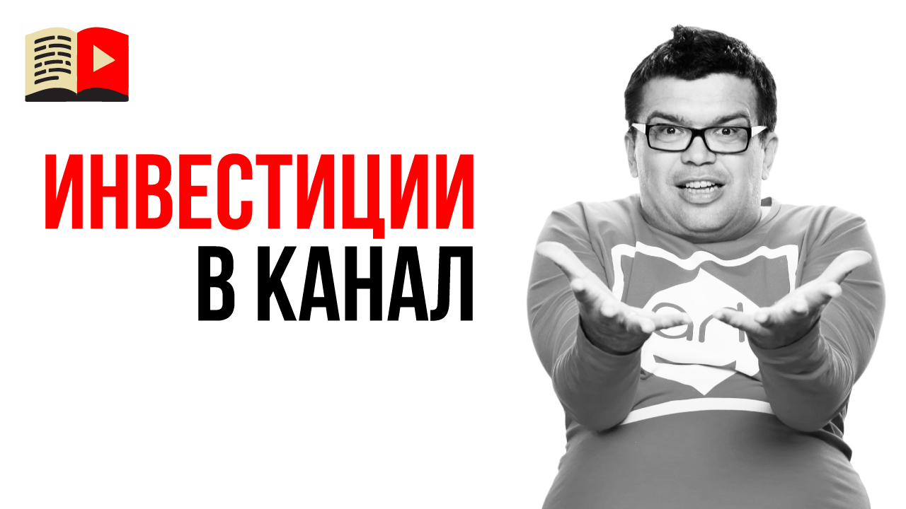 Как правильно инвестировать в свой YouTube канал?