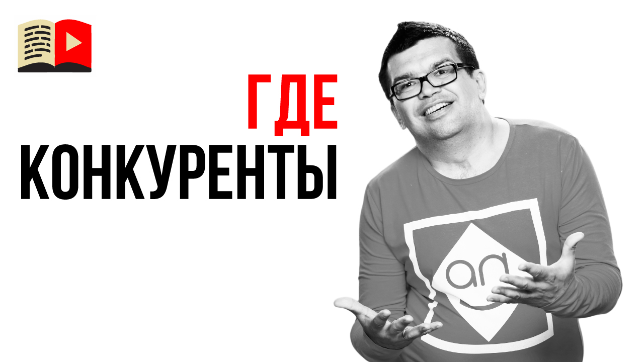 Как правильно искать своих конкурентов на YouTube?