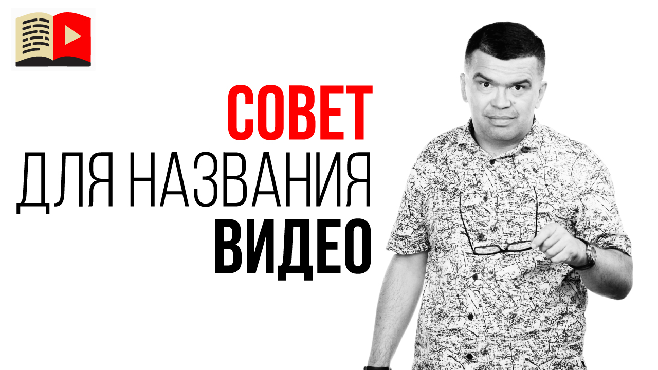 Как правильно написать заголовок видео который будет привлекать внимание?
